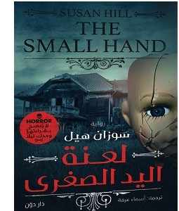 تحميل رواية لعنة اليد الصغرى pdf – سوزان هيل