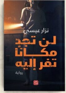 تحميل رواية لن تجد مكانا تفر إليه pdf نزار عيسى