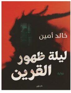 تحميل رواية ليلة ظهور القرين pdf – خالد أمين