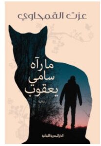 تحميل رواية ما رآه سامي يعقوب pdf – عزت القمحاوي