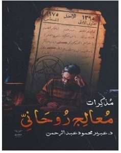 تحميل رواية مذكرات معالج روحاني pdf – عبير محمود عبد الرحمن