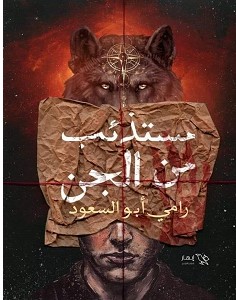 تحميل رواية مستذئب من الجن pdf – رامي أبو السعود