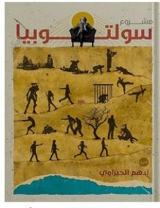 تحميل رواية مشروع سولتوبيا pdf – أدهم الجيزاوي