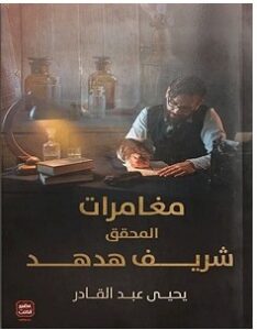 تحميل رواية مغامرات المحقق شريف هدهد pdf – يحيي عبدالقادر