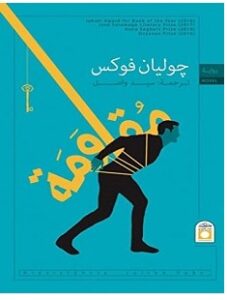تحميل رواية مقاومة pdf – جوليان فوكس