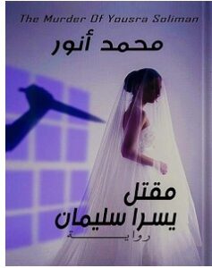 تحميل رواية مقتل يسرا سليمان pdf – محمد أنور