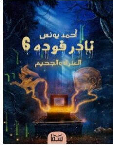 تحميل رواية نادر فوده 6 العذراء والجحيم pdf – أحمد يونس