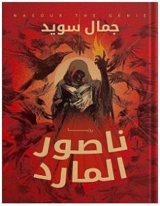تحميل رواية ناصور المارد pdf – جمال سويد