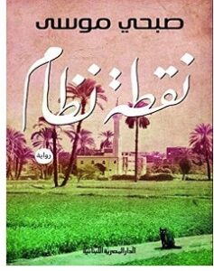 تحميل رواية نقطة نظام pdf – صبحي موسى