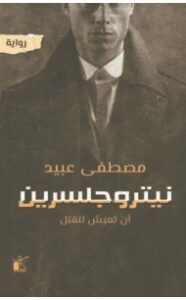 تحميل رواية نيتروجلسرين pdf – مصطفى عبيد