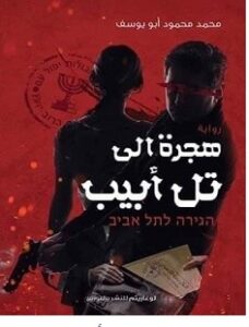 تحميل رواية هجرة إلى تل أبيب pdf – محمد محمود