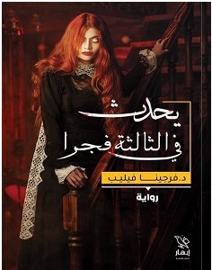 تحميل رواية يحدث في الثالثة فجرا pdf – فرجينا فيليب
