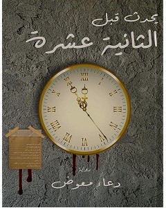 تحميل رواية يحدث قبل الثانية عشرة pdf – دعاء معوض