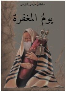 تحميل رواية يوم المغفرة pdf – سلطان موسى الموسى