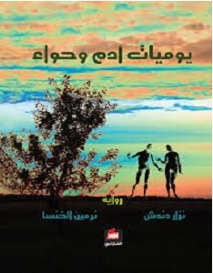 تحميل رواية يوميات آدم وحواء pdf – نزار دندش