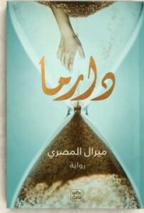 تحميل روايةدارما pdf ميرال المصري