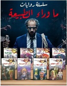 تحميل سلسلة ما وراء الطبيعة كاملة في مجلد واحد pdf