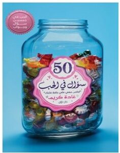 تحميل كتاب 50 سؤال في الحب pdf – غادة كريم