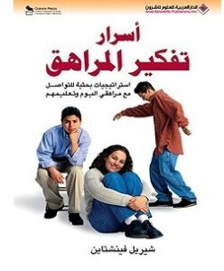 تحميل كتاب أسرار تفكير المراهق pdf – شيريل فينشتاين