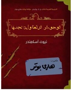 تحميل كتاب الوحوش الرائعة وأين تجدها pdf – ج ك رولينج
