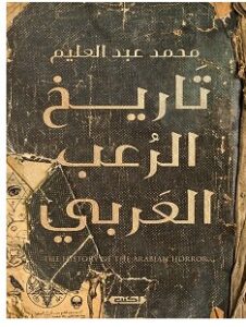 تحميل كتاب تاريخ الرعب العربي pdf – محمد عبد العليم