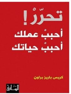 تحميل كتاب تحرر أحبب عملك أحبب حياتك pdf – كريس باريز