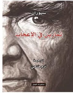 تحميل كتاب تمارين في الإعجاب pdf – إميل سيوران
