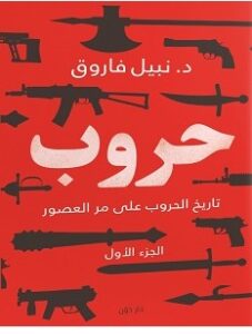 تحميل كتاب حروب الجزء الأول pdf – نبيل فاروق