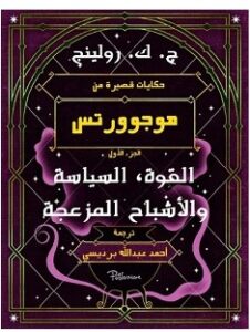 تحميل كتاب حكايات قصيرة من هوجوورتس القوة السياسة والأشباح المزعجة pdf – ج ك رولينج