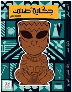 تحميل كتاب حكاية صنم pdf – أحمد الفقي
