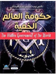تحميل كتاب حكومة العالم الخفية pdf – شيريب سبيريدوفيتش