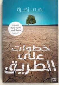 تحميل كتاب خطوات على الطريق pdf نهى زهرة