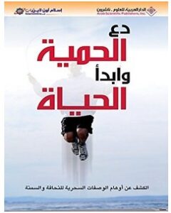 تحميل كتاب دع الحمية وابدأ الحياة pdf – مجموعة مؤلفين