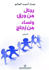 تحميل كتاب رجال من ورق ونساء من زجاج pdf – عماد أحمد