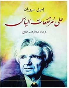 تحميل كتاب على مرتفعات اليأس pdf – إميل سيوران