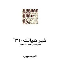 تحميل كتاب غير حياتك 360 درجة pdf – أشرف غريب
