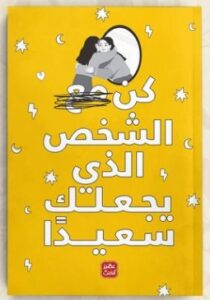 تحميل كتاب كن مع الشخص الذي يجعلك سعيدًا pdf