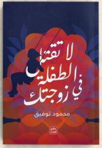 تحميل كتاب لا تقتل الطفلة في زوجتك pdf محمود توفيق