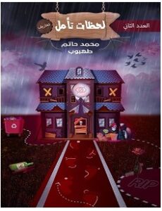 تحميل كتاب لحظات تأمل 2 pdf – محمد حاتم