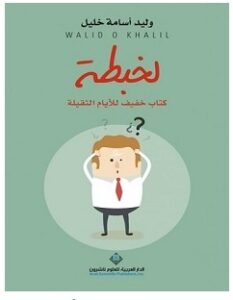 تحميل كتاب لخبطة pdf – وليد أسامة