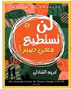تحميل كتاب لن تستطيع معي صبرا pdf – كريم الشاذلي