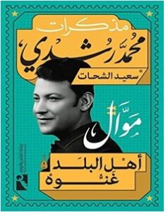 تحميل كتاب مذكرات محمد رشدي pdf – سعيد الشحات