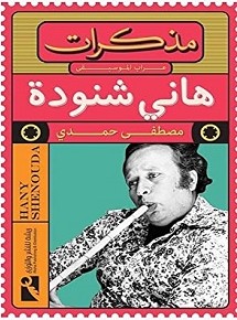 تحميل كتاب مذكرات هاني شنودة pdf – مصطفى حمدي