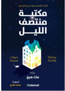 تحميل كتاب مكتبة منتصف الليل pdf _ مات هيغ