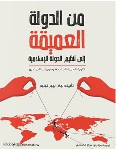 تحميل كتاب من الدولة العميقة pdf – جان بيير فيليو