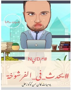 تحميل كتاب يحدث في الفرشوخة pdf – محمود مدين