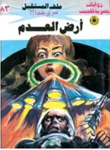 رواية أرض العدم ملف المستقبل 83 – نبيل فاروق