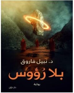 رواية بلا رؤوس – نبيل فاروق