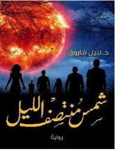 رواية شمس منتصف الليل – نبيل فاروق