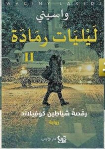 رواية " ليليات رمادة II " للكاتب واسيني